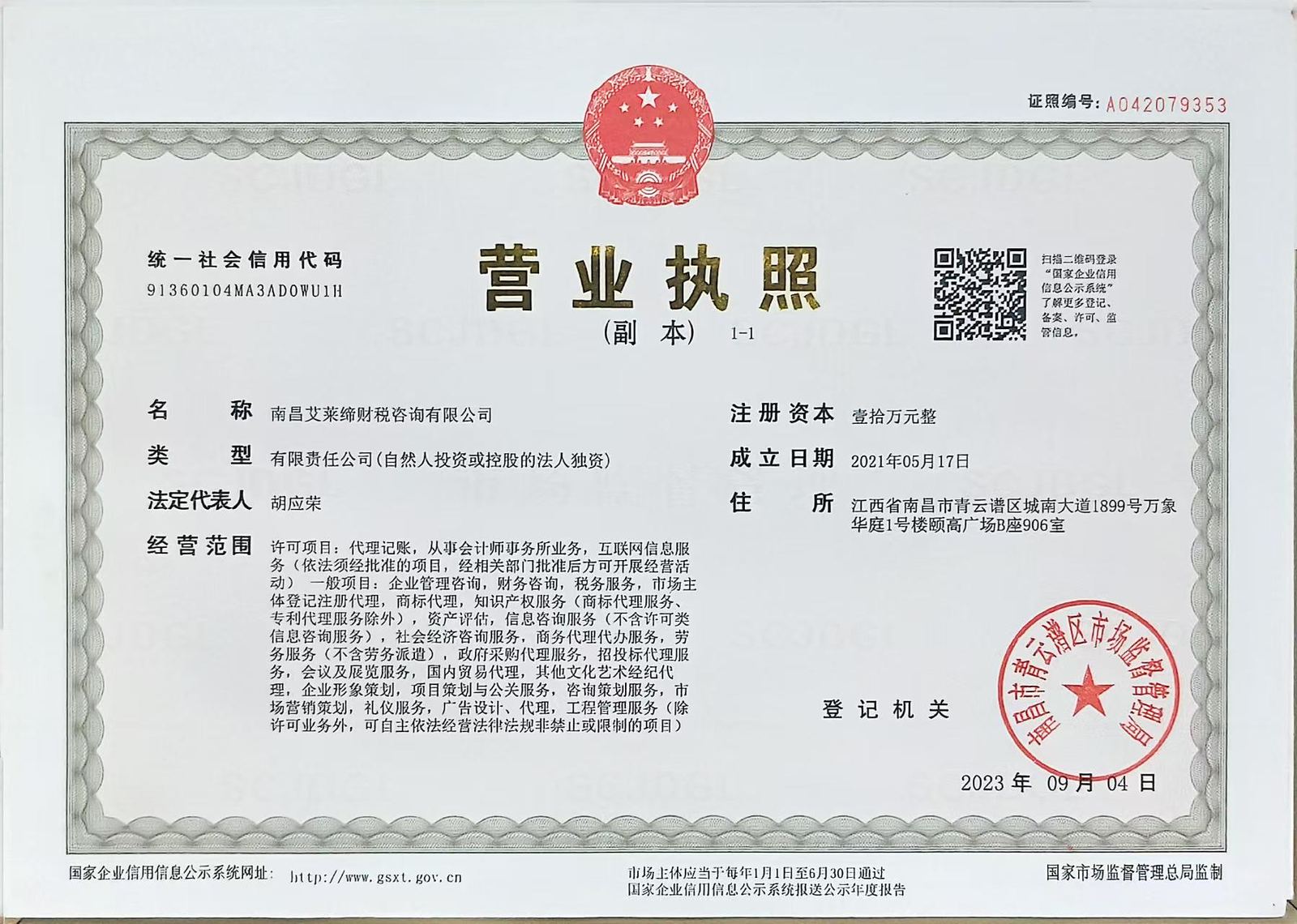南昌艾莱缔财税咨询有限公司营业执照