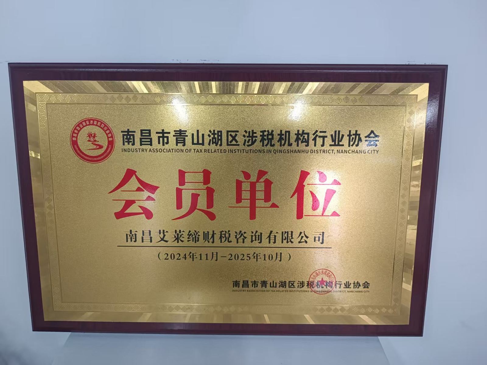 南昌市青山湖区涉税机构行业协会会员单位 2024-2025