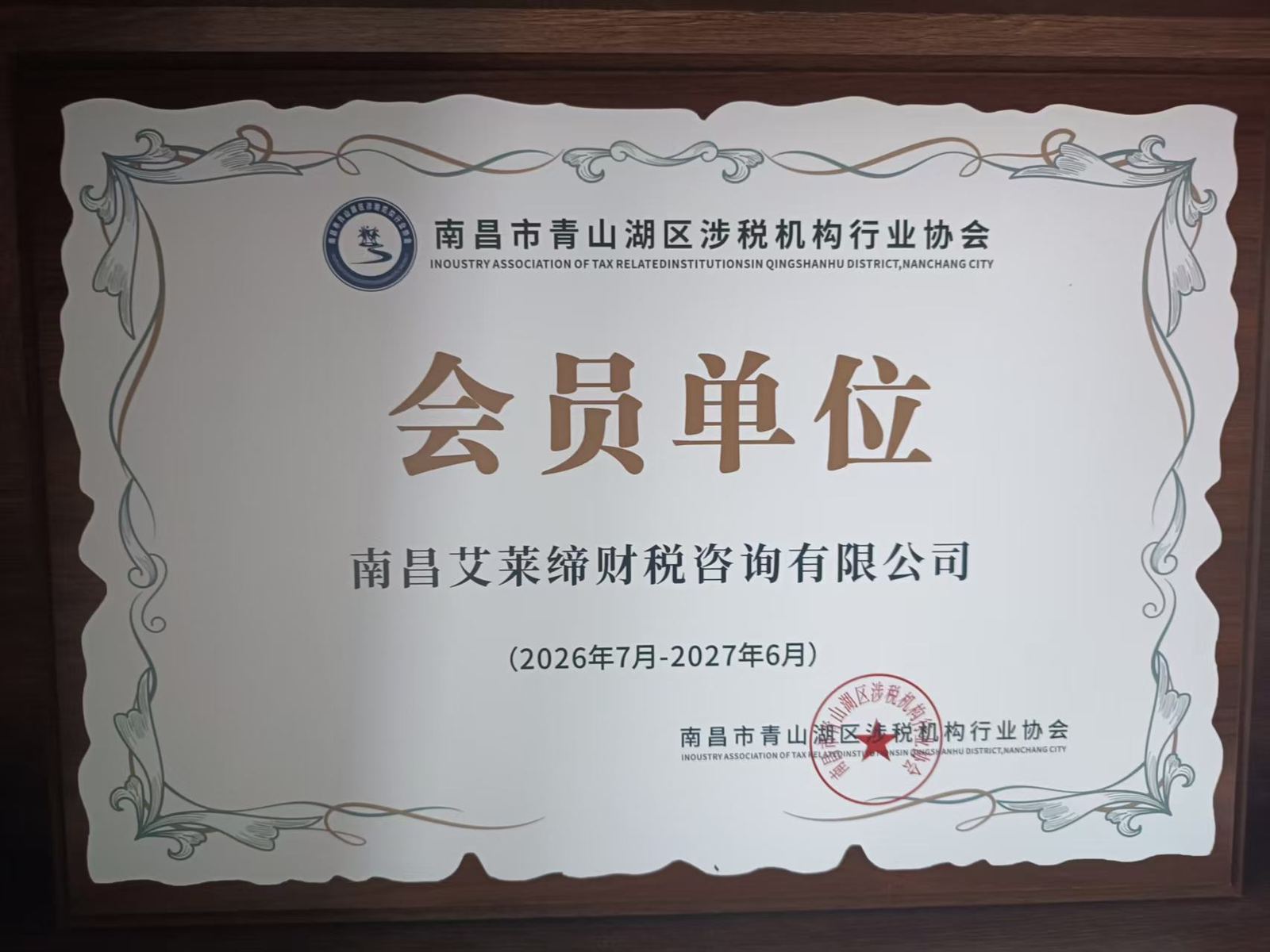 南昌市青山湖区涉税机构行业协会会员单位 2026-2027