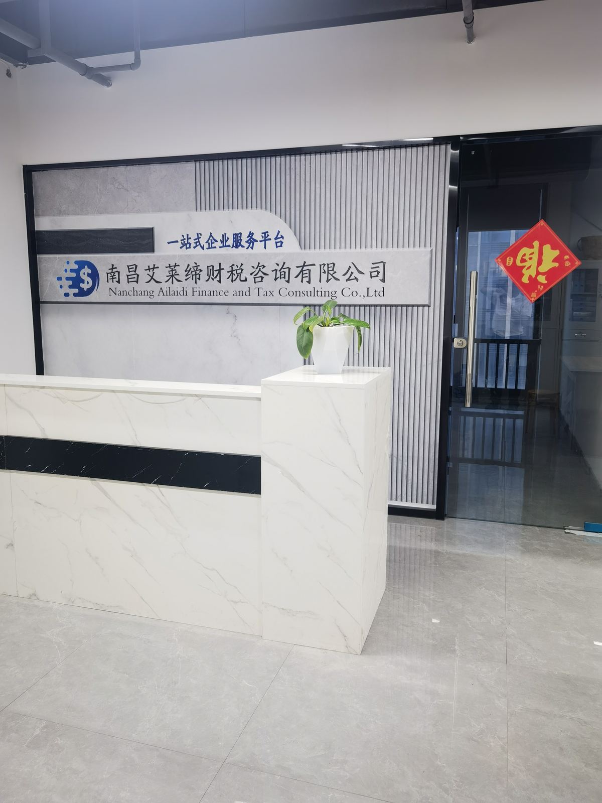 南昌艾莱缔财税咨询有限公司前台形象墙